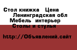 Стол книжка › Цена ­ 1 450 - Ленинградская обл. Мебель, интерьер » Столы и стулья   